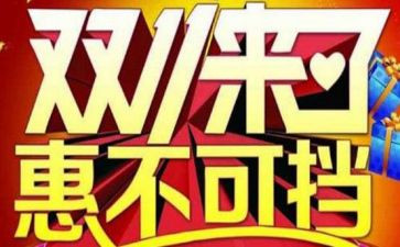 双11促销活动方案推荐5篇