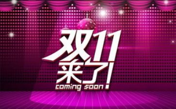 双11超市促销活动方案推荐8篇