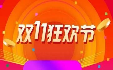 商场双11活动方案推荐7篇