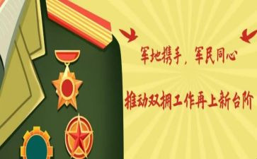 双拥工作总述职报告6篇