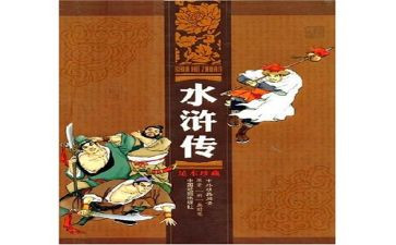 水浒记心得体会通用5篇