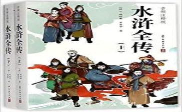 读水浒传心得体会200字8篇