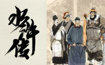 水浒学心得体会5篇
