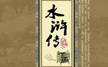 读了水浒传的心得体会优质5篇