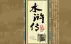 读水浒传心得体会600字6篇