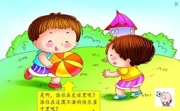 是谁住在皮球里教案6篇