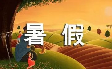 暑假班的心得体会8篇