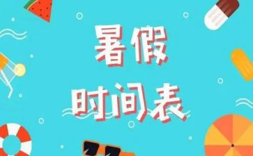 暑假暑假心得体会5篇