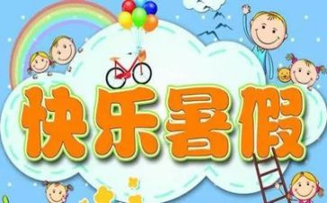 暑假暑假心得体会优秀8篇