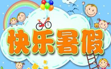 暑假里的我作文300字模板7篇