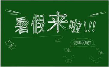 暑假作文参考6篇