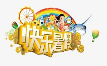 暑假里的我作文300字5篇