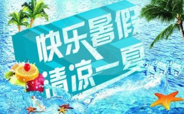 暑假调查报告范文7篇