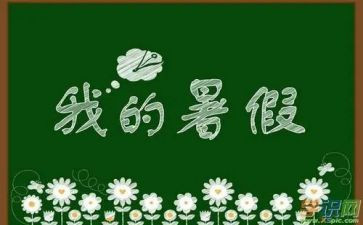 关于打暑假工的实习报告6篇