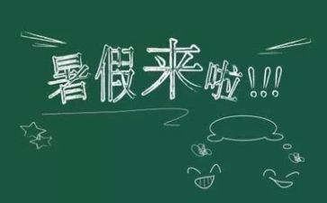 暑假作文8篇