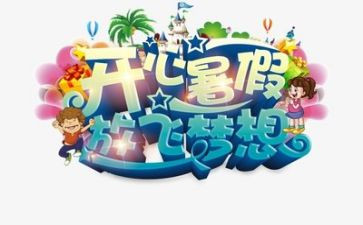 暑假里的我作文300字参考8篇