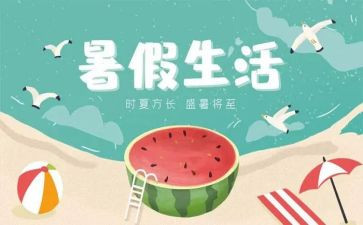 暑假作文精选5篇