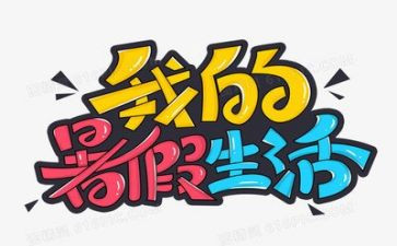 暑假里的我作文400字推荐7篇