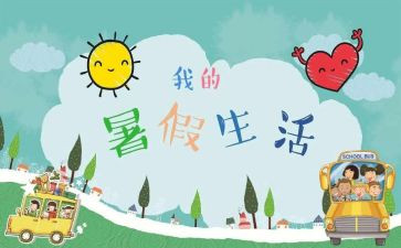 署假趣事作文600字7篇
