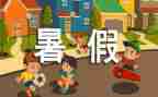 迎暑假活动方案优秀7篇