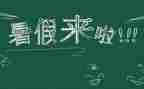 暑假里的我作文500字通用5篇