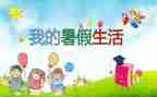 大暑假实习报告模板5篇