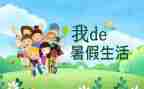暑假总结作文800字7篇
