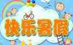 暑假里的我作文300字模板7篇