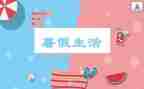 暑假里的我作文500字优质6篇