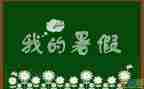 关于打暑假工的实习报告6篇