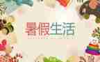 安全过暑假教案优质6篇