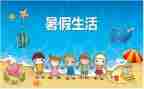 大暑假实习报告精选8篇