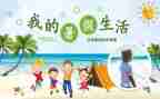 暑假生活600字作文通用7篇
