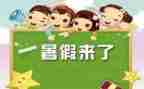 暑假里的我作文400字8篇