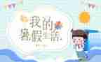 暑假班心得体会作文5篇