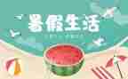 暑假作文精选5篇