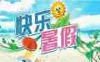 暑假生活300字作文精选5篇