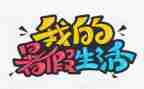 暑假里的我作文400字推荐7篇