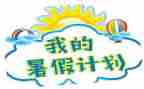 署假劳动心得体会推荐6篇