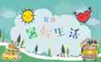 署假趣事作文600字7篇