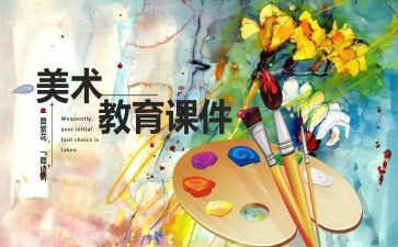 蒙氏艺术课教案优质5篇