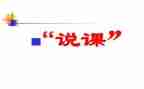 小学教师说课心得体会范文5篇