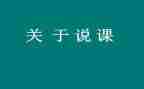大班说课教案及反思参考6篇