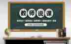教师说课心得体会优秀6篇