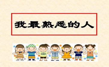 熟悉的我作文参考5篇