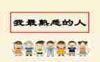 熟悉的我作文参考5篇
