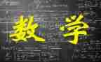 听数学课的心得体会7篇