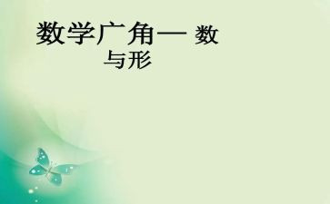 数与形听课心得体会优质8篇