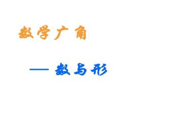 数与形听课心得最新5篇