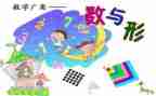 数与形听课心得体会优秀8篇